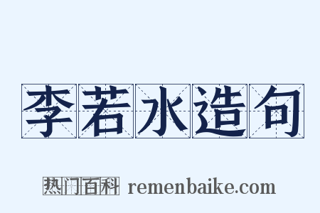 李若水造句是什么意思的图片
